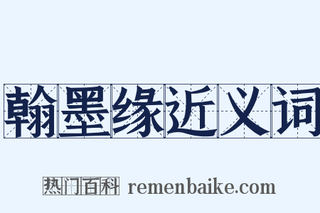 翰墨缘近义词是什么意思的图片